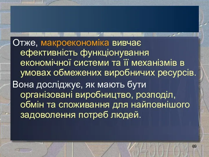 Отже, макроекономіка вивчає ефективність функціонування економічної системи та її механізмів в