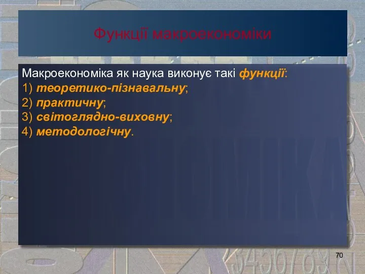 Функції макроекономіки Макроекономіка як наука виконує такі функції: 1) теоретико-пізнавальну; 2) практичну; 3) світоглядно-виховну; 4) методологічну.