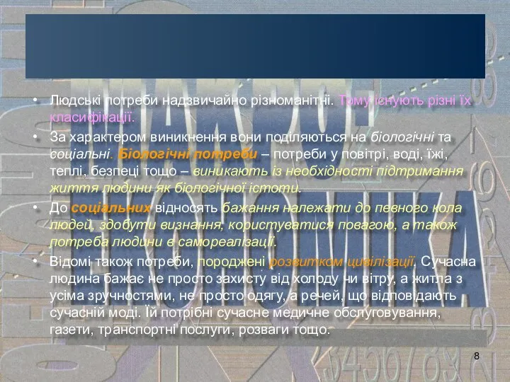 Людські потреби надзвичайно різноманітні. Тому існують різні їх класифікації. За характером