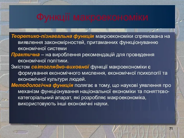 Функції макроекономіки Теоретико-пізнавальна функція макроекономіки спрямована на виявлення закономірностей, притаманних функціонуванню