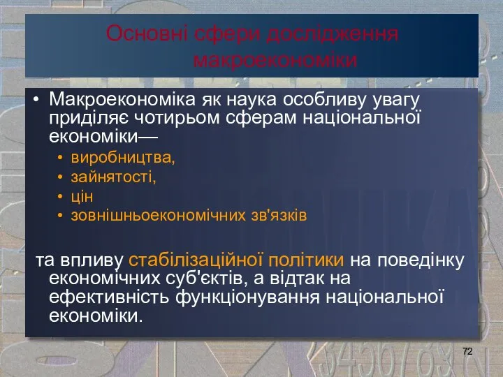 Основні сфери дослідження макроекономіки Макроекономіка як наука особливу увагу приділяє чотирьом