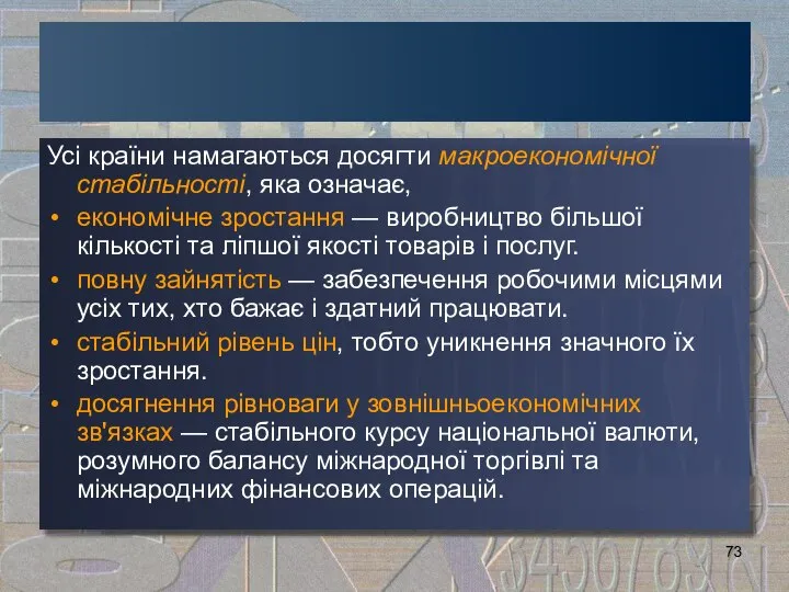 Усі країни намагаються досягти макроекономічної стабільності, яка означає, економічне зростання —