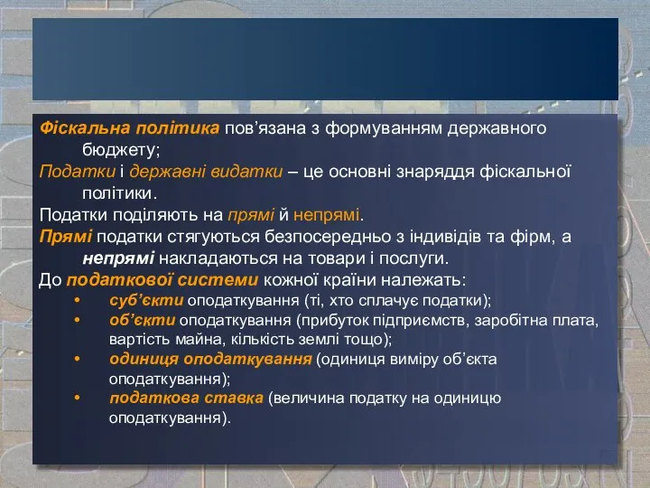 Фіскальна політика пов’язана з формуванням державного бюджету; Податки і державні видатки