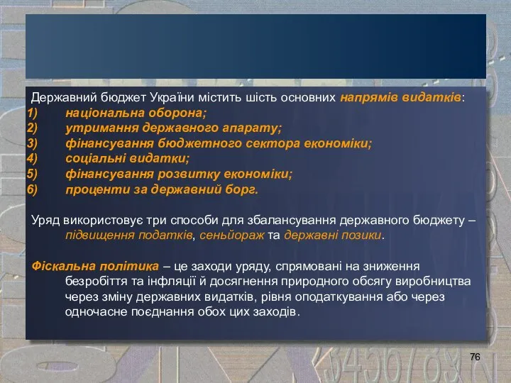 Державний бюджет України містить шість основних напрямів видатків: національна оборона; утримання