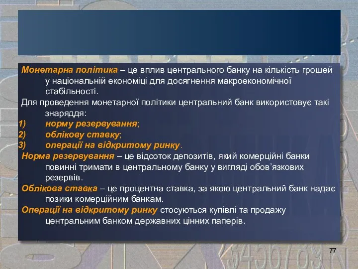 Монетарна політика – це вплив центрального банку на кількість грошей у