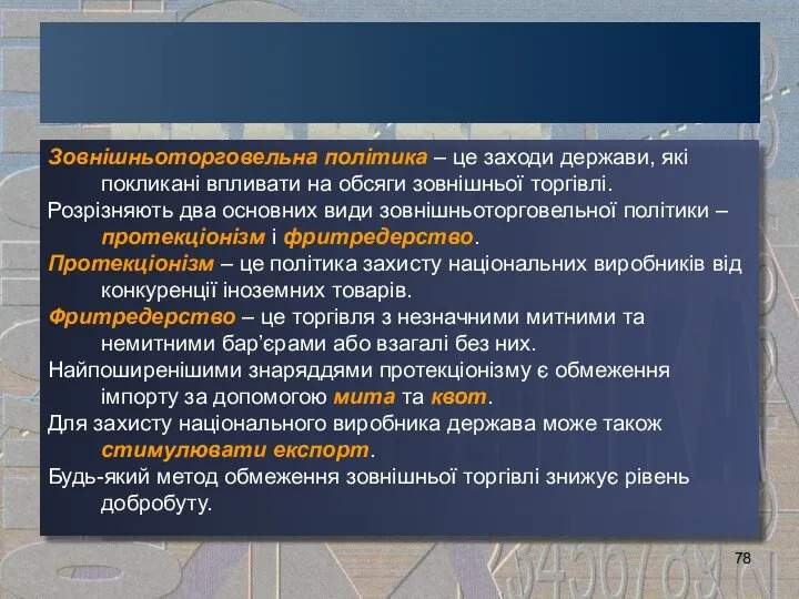 Зовнішньоторговельна політика – це заходи держави, які покликані впливати на обсяги