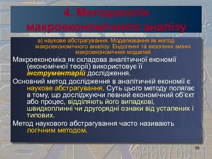 4. Методологія макроекономічного аналізу а) наукове абстрагування. Моделювання як метод макроекономічного