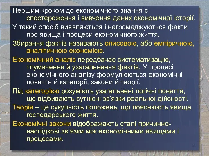 Першим кроком до економічного знання є спостереження і вивчення даних економічної