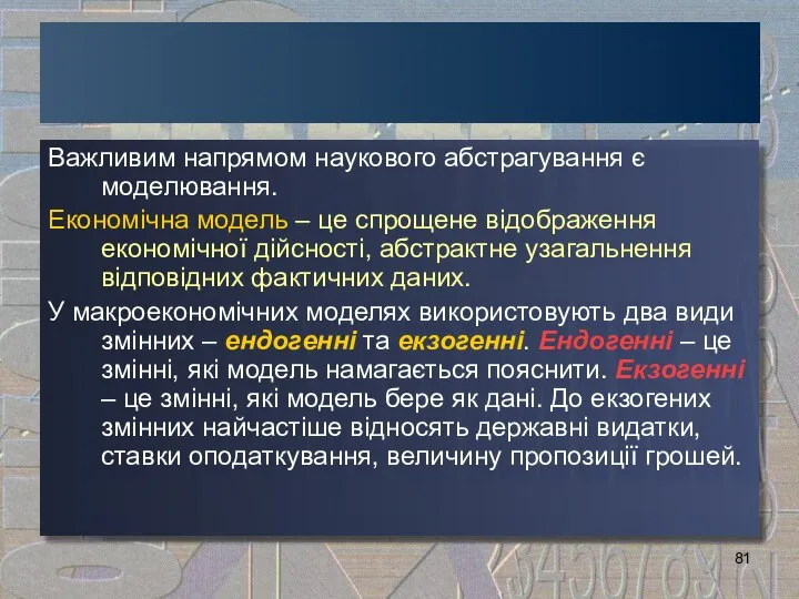 Важливим напрямом наукового абстрагування є моделювання. Економічна модель – це спрощене