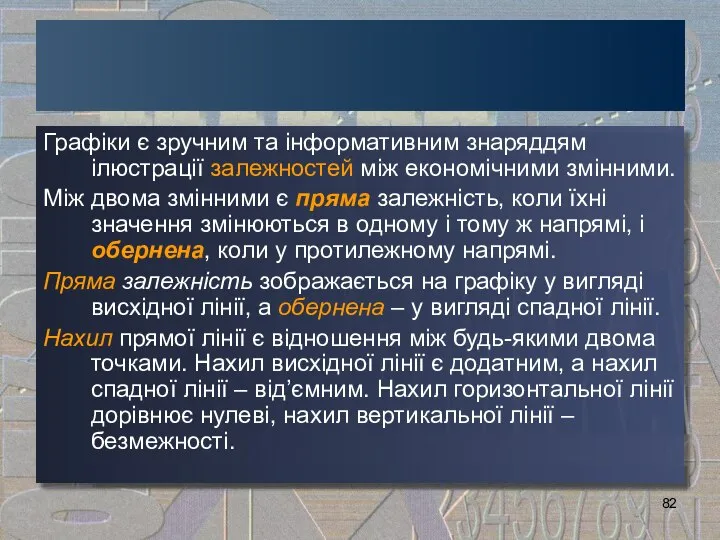 Графіки є зручним та інформативним знаряддям ілюстрації залежностей між економічними змінними.