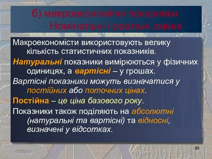 б) макроекономічні показники. Номінальні і реальні змінні Макроекономісти використовують велику кількість