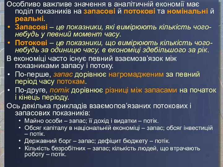 Особливо важливе значення в аналітичній економії має поділ показників на запасові