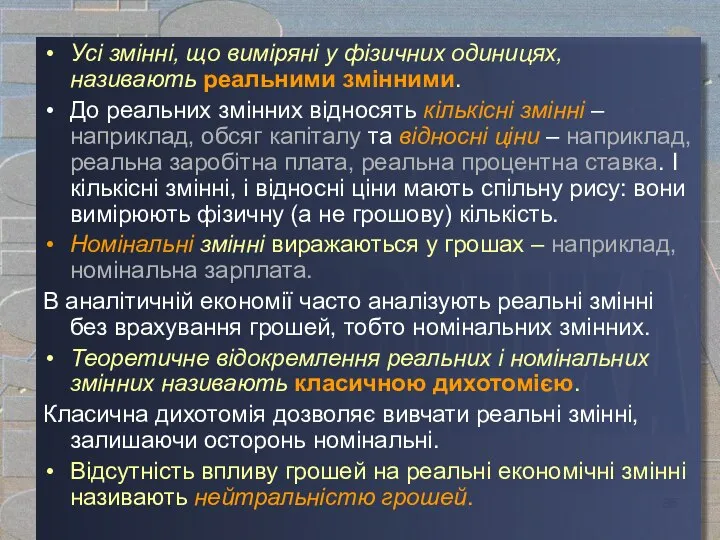 Усі змінні, що виміряні у фізичних одиницях, називають реальними змінними. До