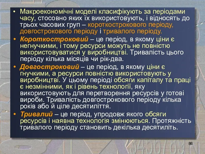 Макроекономічні моделі класифікують за періодами часу, стосовно яких їх використовують, і