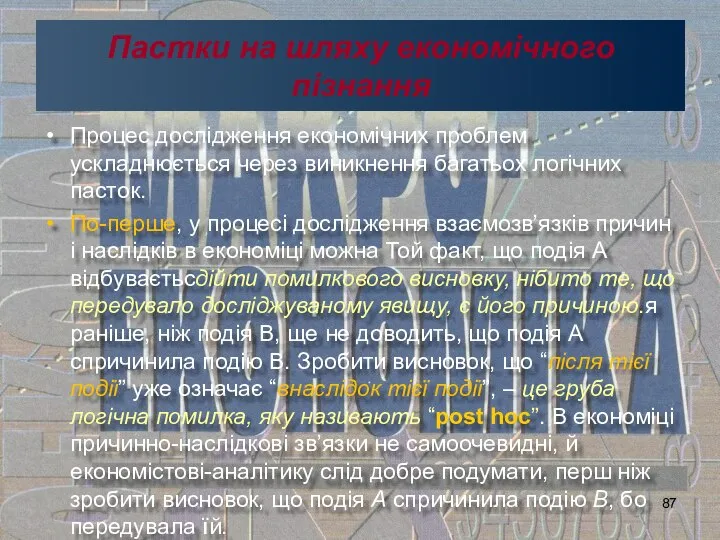 Пастки на шляху економічного пізнання Процес дослідження економічних проблем ускладнюється через