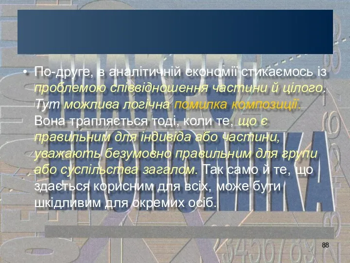 По-друге, в аналітичній економії стикаємось із проблемою співвідношення частини й цілого.