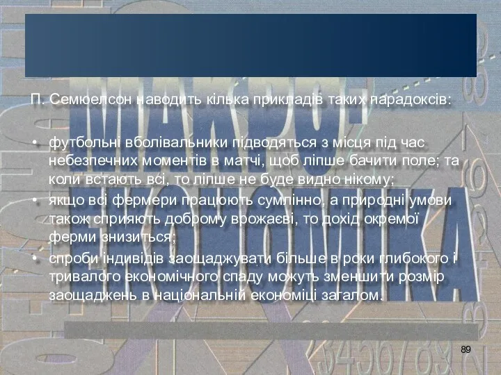 П. Семюелсон наводить кілька прикладів таких парадоксів: футбольні вболівальники підводяться з