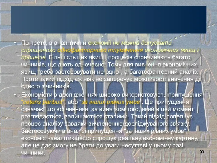 По-третє, в аналітичній економії не можна допускати спрощеного однофакторного тлумачення економічних