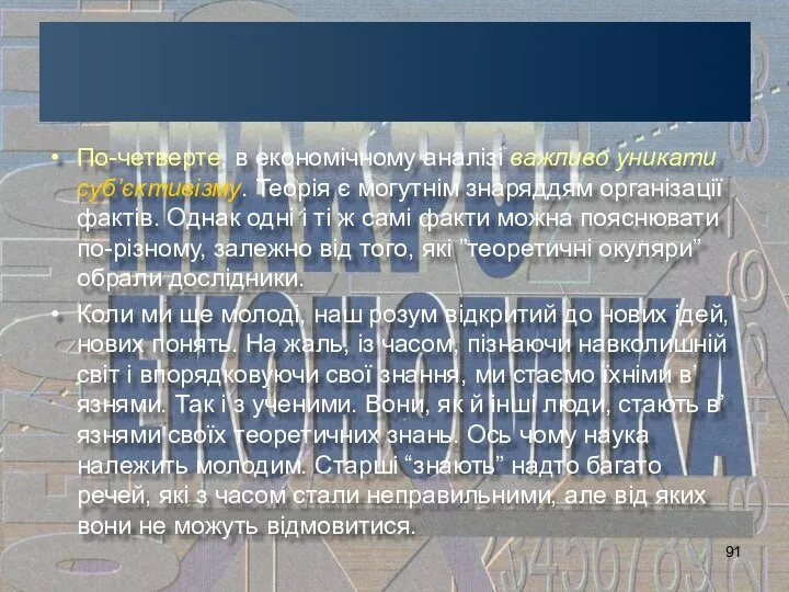 По-четверте, в економічному аналізі важливо уникати суб’єктивізму. Теорія є могутнім знаряддям