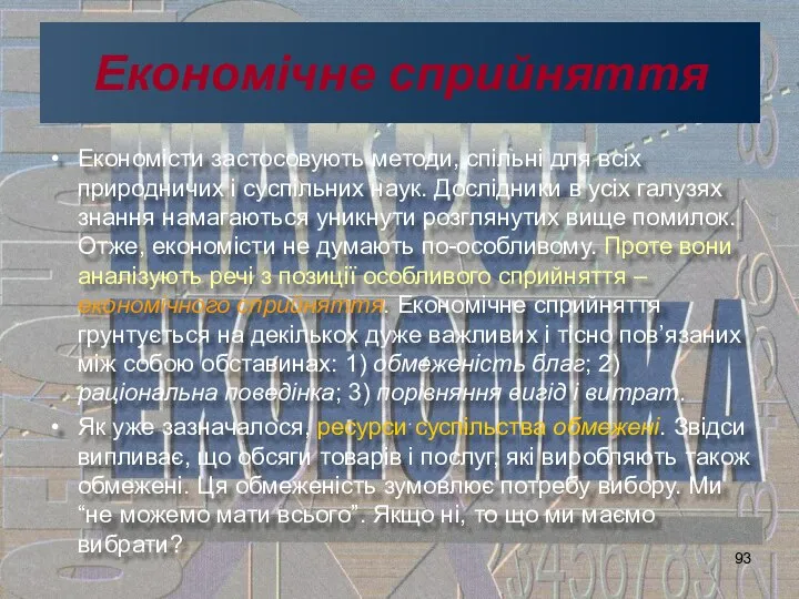 Економічне сприйняття Економісти застосовують методи, спільні для всіх природничих і суспільних