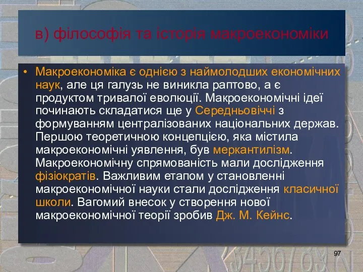 в) філософія та історія макроекономіки Макроекономіка є однією з наймолодших економічних