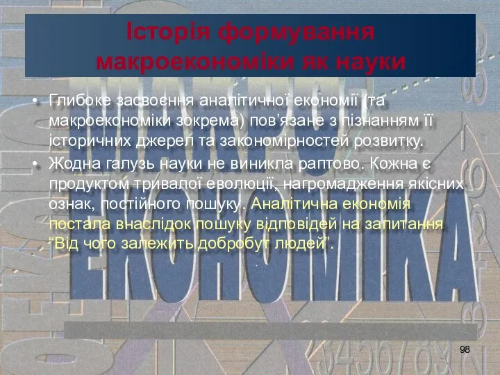 Історія формування макроекономіки як науки Глибоке засвоєння аналітичної економії (та макроекономіки