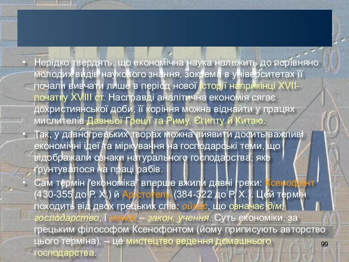 Нерідко твердять, що економічна наука належить до порівняно молодих видів наукового