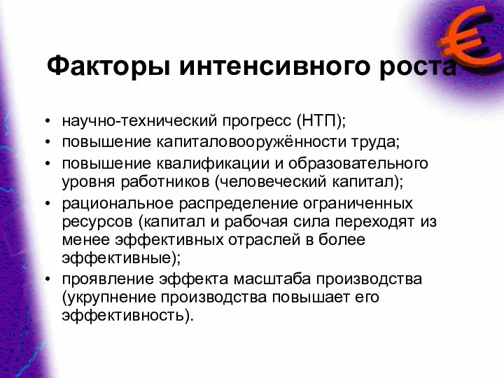 Факторы интенсивного роста научно-технический прогресс (НТП); повышение капиталовооружённости труда; повышение квалификации