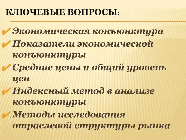 КЛЮЧЕВЫЕ ВОПРОСЫ: Экономическая конъюнктура Показатели экономической конъюнктуры Средние цены и общий