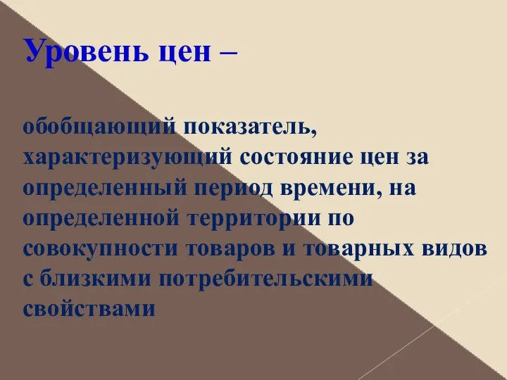 Уровень цен – обобщающий показатель, характеризующий состояние цен за определенный период