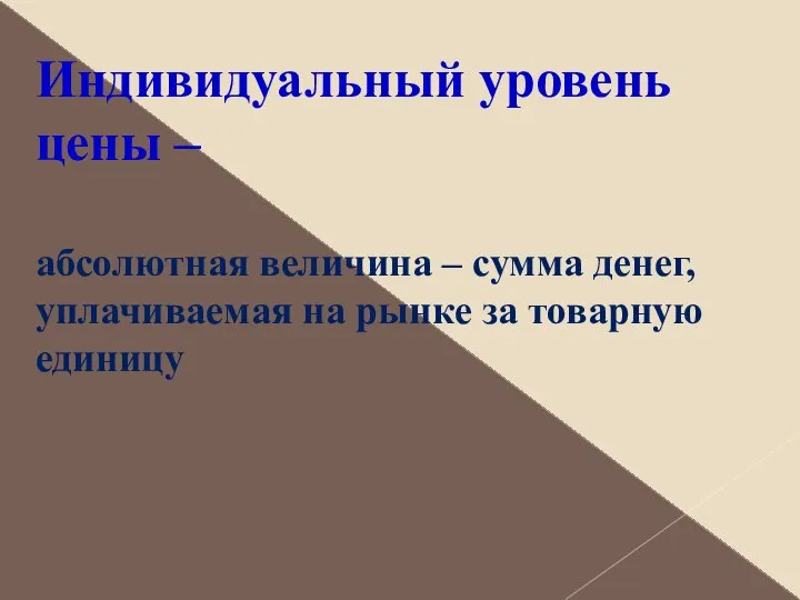 Индивидуальный уровень цены – абсолютная величина – сумма денег, уплачиваемая на рынке за товарную единицу