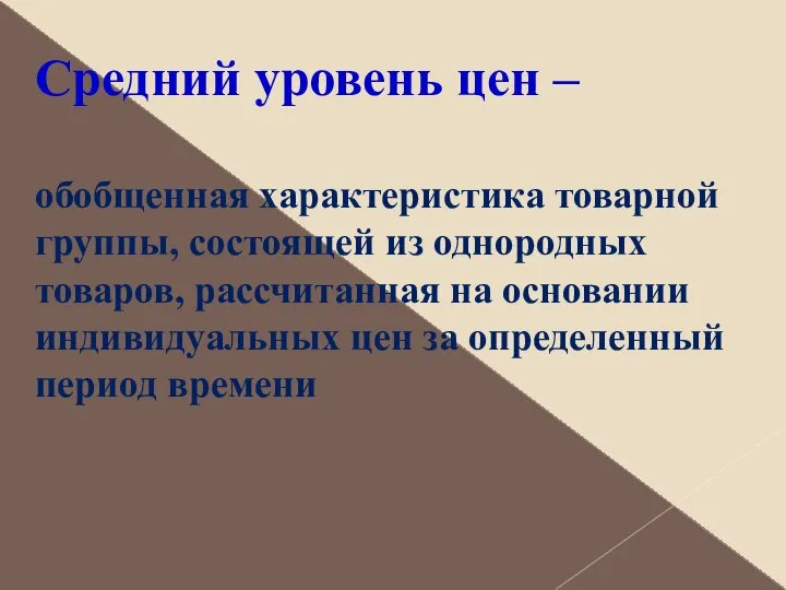 Средний уровень цен – обобщенная характеристика товарной группы, состоящей из однородных