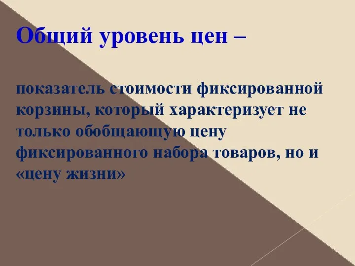 Общий уровень цен – показатель стоимости фиксированной корзины, который характеризует не