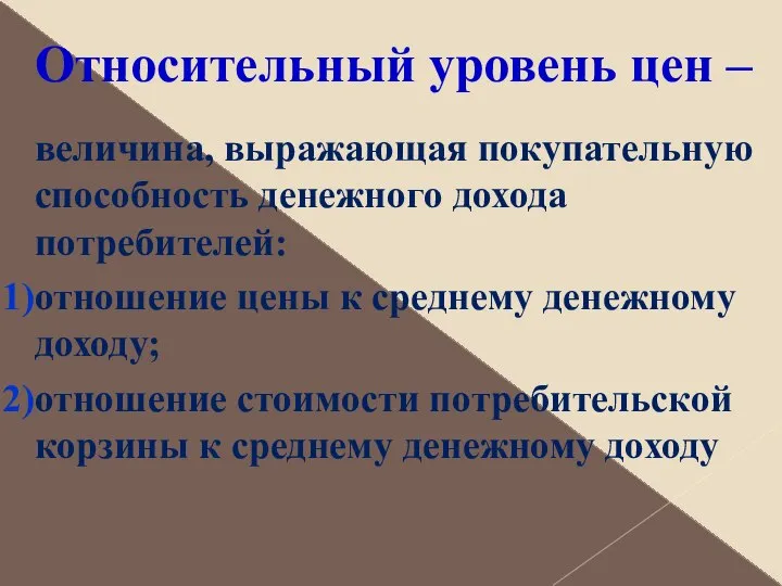 Относительный уровень цен – величина, выражающая покупательную способность денежного дохода потребителей: