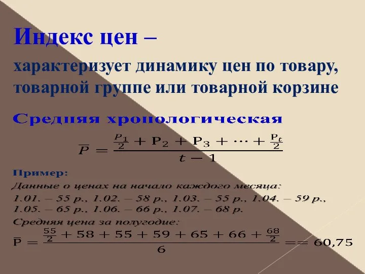 Индекс цен – характеризует динамику цен по товару, товарной группе или товарной корзине