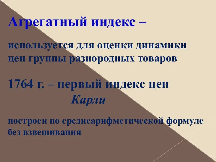 Агрегатный индекс – используется для оценки динамики цен группы разнородных товаров