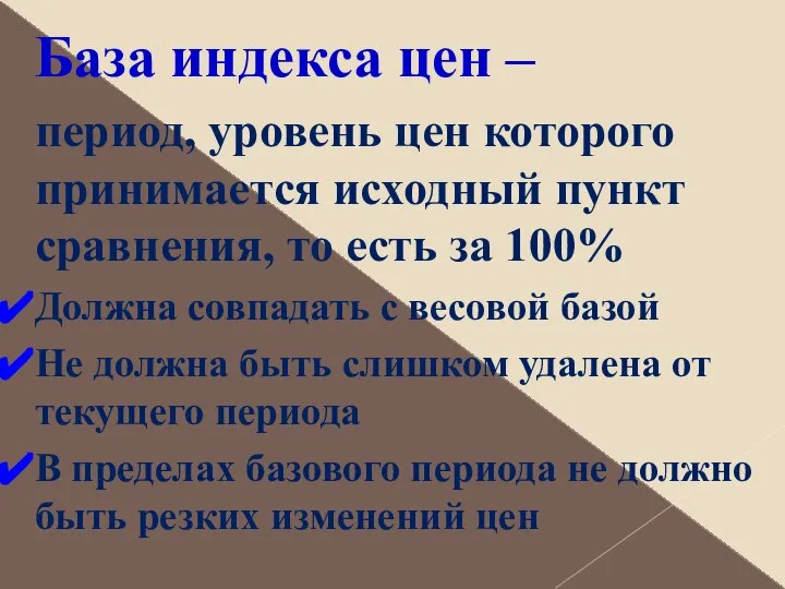 База индекса цен – период, уровень цен которого принимается исходный пункт