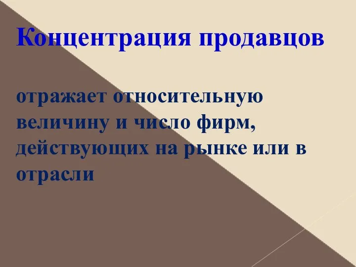 Концентрация продавцов отражает относительную величину и число фирм, действующих на рынке или в отрасли