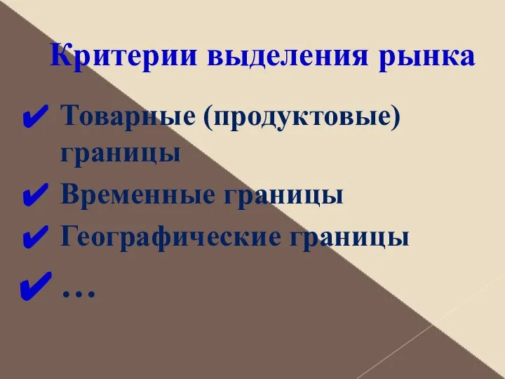 Критерии выделения рынка Товарные (продуктовые) границы Временные границы Географические границы …