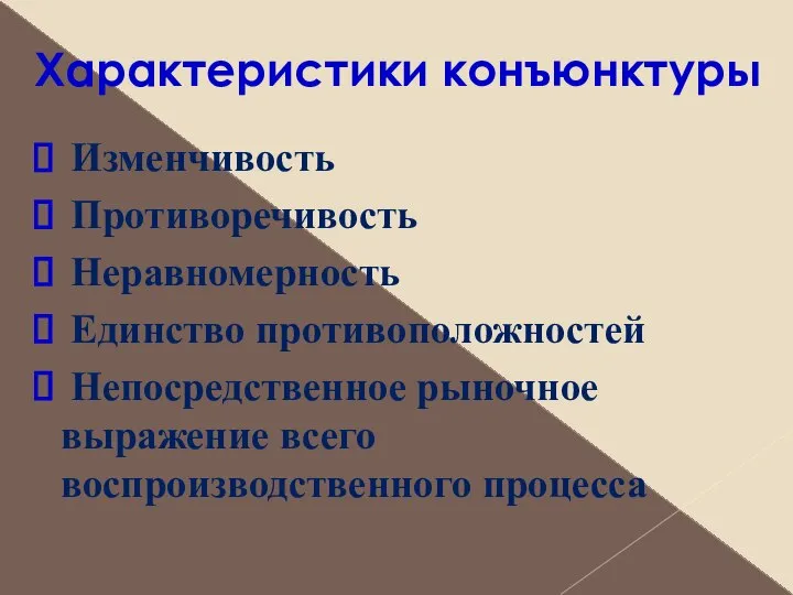 Характеристики конъюнктуры Изменчивость Противоречивость Неравномерность Единство противоположностей Непосредственное рыночное выражение всего воспроизводственного процесса