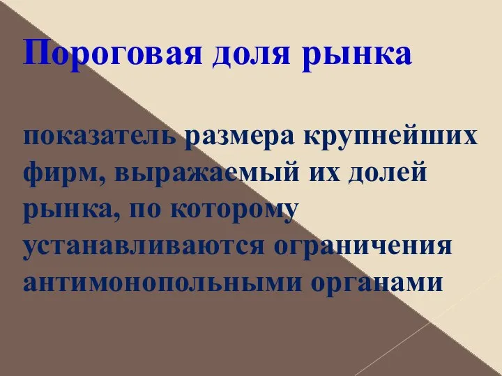 Пороговая доля рынка показатель размера крупнейших фирм, выражаемый их долей рынка,