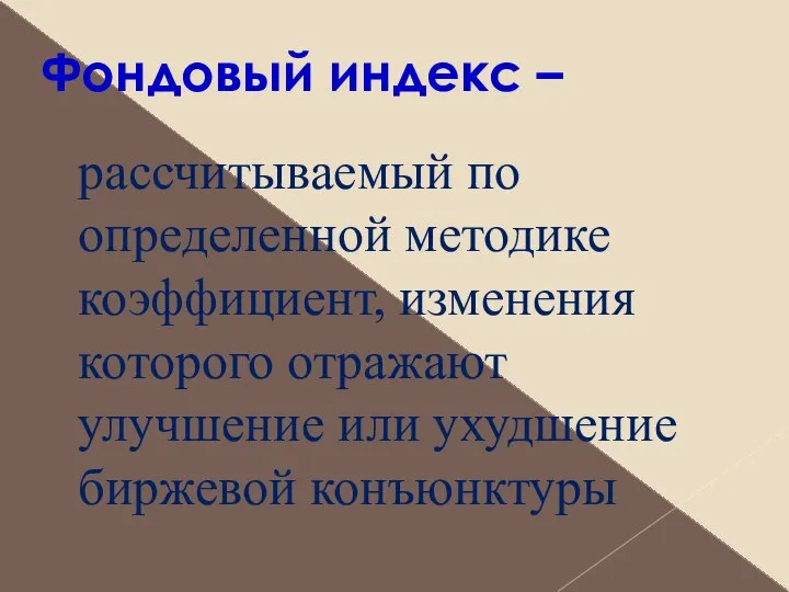 Фондовый индекс – рассчитываемый по определенной методике коэффициент, изменения которого отражают улучшение или ухудшение биржевой конъюнктуры