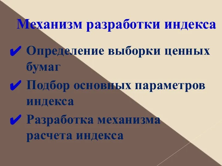 Механизм разработки индекса Определение выборки ценных бумаг Подбор основных параметров индекса Разработка механизма расчета индекса