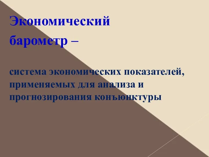 Экономический барометр – система экономических показателей, применяемых для анализа и прогнозирования конъюнктуры