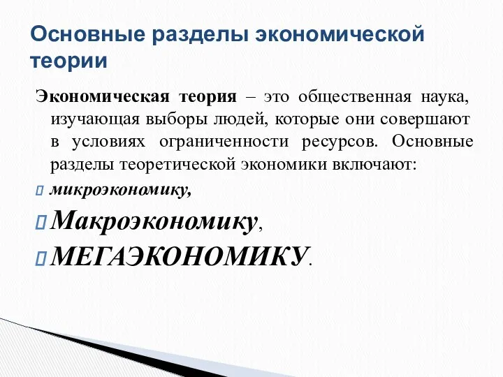 Экономическая теория – это общественная наука, изучающая выборы людей, которые они