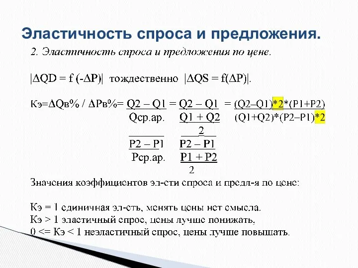 Эластичность спроса и предложения.