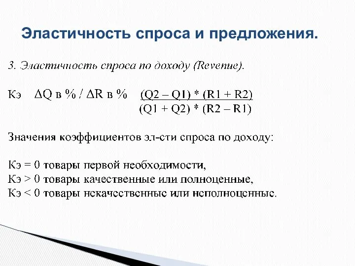 Эластичность спроса и предложения.