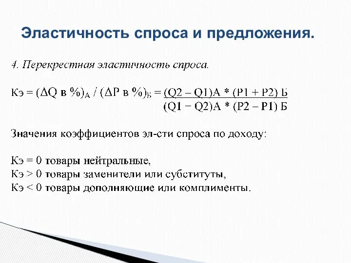 Эластичность спроса и предложения.