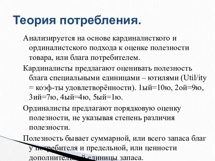 Анализируется на основе кардиналисткого и ординалистского подхода к оценке полезности товара,