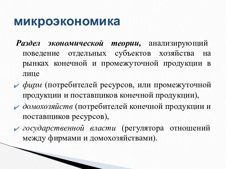 Раздел экономической теории, анализирующий поведение отдельных субъектов хозяйства на рынках конечной